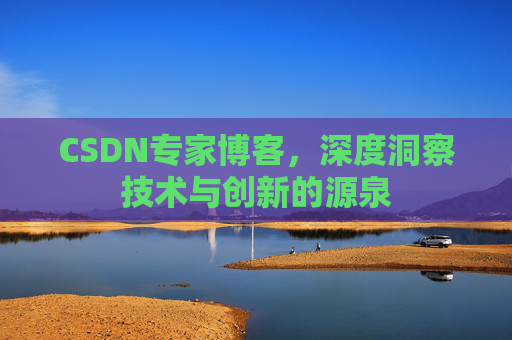 CSDN专家博客,深度洞察技术与创新的源泉